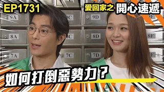 愛．回家之開心速遞 第1731集 | 如何打倒惡勢力？｜處境喜劇｜港劇｜爆笑｜劇集｜愛情｜TVB港劇精華｜喜劇｜電視劇｜羅樂林｜劉丹｜林淑敏｜許家傑｜張景淳｜呂慧儀 ｜周嘉洛