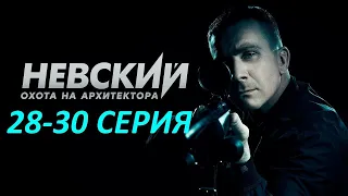 Невский. Охота на архитектора 28, 29, 30 серия - Финальные Серии (720p)