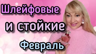 ШЛЕЙФОВЫЕ ШИКАРНЫЕ ПАРФЮМЫ| СТОЙКИЕ ЛЮБИМЫЕ АРОМАТЫ | ФЕВРАЛЬ 2024 #парфюм #ароматы #духи #рек