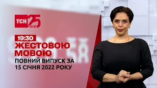 Новини України та світу | Випуск ТСН.19:30 за 15 січня 2022 року (повна версія жестовою мовою)