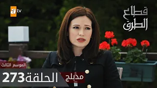 مسلسل قطاع الطرق - الحلقة 273 | مدبلج | الموسم الثالث