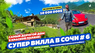 САМЫЙ ДОРОГОЙ ДОМ В КРАСНОЙ ПОЛЯНЕ! СУПЕР ВИЛЛА В СОЧИ #6!  ДОМСБАССЕЙНОМ.РФ