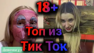 ПРИКОЛЫ В ТИК ТОК 2021, ЧУДИКИ, ЛУЧШИЕ ПРИКОЛЫ, Top TikTok 18+ №34