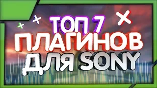 ТОП 7 ЛУЧШИХ ПЛАГИНОВ ДЛ SONY VEGAS PRO 13/14/15/16 (by VENDETO)