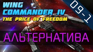 Wing Commander 4 - Прохождение в 720p (серия 09-1 - Я не иду с Капитаном)