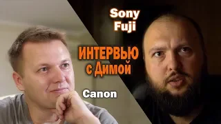 Поговорим про Fuji и Sony с Дмитрием Страховым