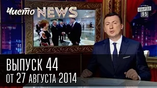 Чисто News, выпуск 44, от 27-го августа, 2014г. Встреча Порошенко и Путина