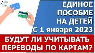 ❓Будет ли учитываться в доход движение средств по банковским картам для единого пособия?