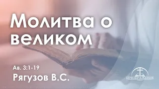 «Молитва о великом» | Ав. 3:1-19 | Рягузов В.С.