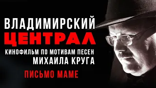 Михаил Круг - Письмо маме (Из к/ф "Владимирский централ", 2005) #русскийшансон