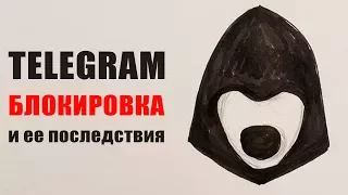 Блокировка Telegram, что происходит?