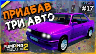 Покращив АЗС на максимум та Придбав три автомобілі #17 | Pumping Simulator 2 Проходження українською