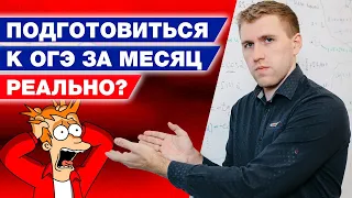 Как подготовиться к ОГЭ за месяц? / Самый эффективный способ подготовки к ОГЭ 2022 по математике