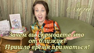 Зачем вы скрываете это от близких? Пришло время признаться!