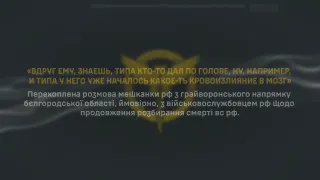 Перехоплення ГУР: розмова мешканки рф з військовослужбовцем рф щодо продовження розбирання смерті