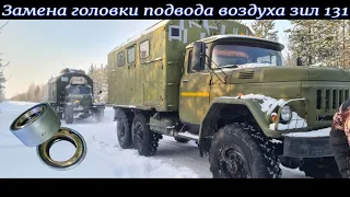 Замена головки подвода воздуха ЗИЛ 131 (Блок подкачки)