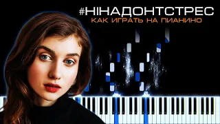 Jerry Heil - #НІНАДОНТСТРЕС | Кавер на пианино