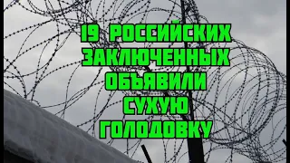 19 российских заключенных объявили сухую голодовку