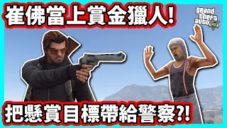 【阿航】崔佛在GTA5當上賞金獵人! 把懸賞目標帶給警察?! | GTA5 MOD