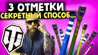 ОБАЛДЕТЬ😍 САМЫЙ ЛЕГКИЙ СПОСОБ получить 3 отметки World of Tanks