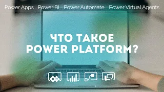 Что Такое Power Platform?