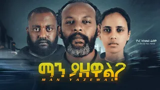 ማን ያዘዋል ሙሉ ፊልም manyazewal full amharic movie |Ethio movies|