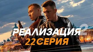 Реализация 2 сезон 22 серия (2021) - АНОНС