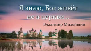 Душевное стихотворение ''Я знаю, Бог живет не в церкви...'' В. Михейшина, читает Надежда.