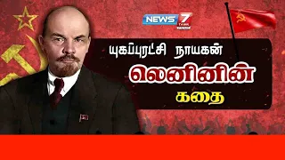 'யுகப்புரட்சி நாயகன் லெனினின் கதை' | Lenin Story | News7 Tamil PRIME