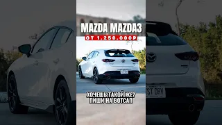 MAZDA MAZDA3🔥Любой авто с аукционов Японии⚡️сайт с конечными ценами в рублях https://akira-auto.ru