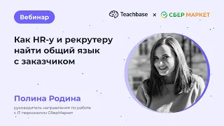 Как HR-у и рекрутеру найти общий язык с заказчиком