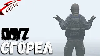 DayZ - СГОРЕЛ (выживание 05) [неудержимые]