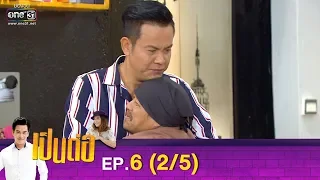 เป็นต่อ 2019 | EP.6 (2/5) | 23 ก.พ. 62 | one31