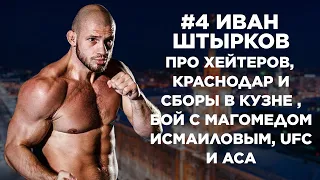 #4 Иван Штырков про хейтеров , Краснодар и сборы в Кузне , Бой с Магомедом  Исмаиловым, UFC и ACA