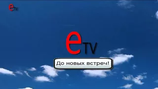 Заставка конца эфира (E-TV, 2015)