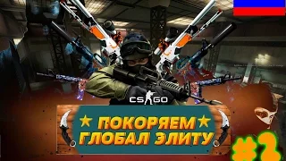 Покорение Global Elite CS:GO #2