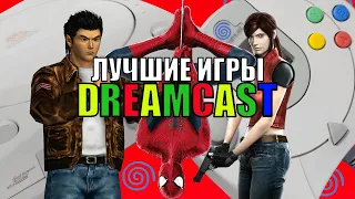 ШЕДЕВРАЛЬНЫЕ игры Sega Dreamcast!