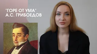 Грибоедов "Горе от ума". Проблематика. Герои. Новаторство. Все о комедии за 25 минут.