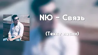 NЮ - Связь (Текст песни)