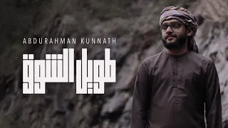 Abdurahman Kunnath - Taweel Alshawq | عبد الرحمن كُنّت - طويل الشوق