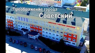 Преображение города Советский. (ХМАО-Югра).