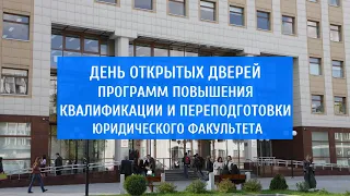 День открытых дверей подготовительных курсов, программ повышения квалификации и проф. переподготовки