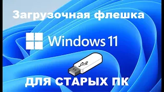 Как создать загрузочную флешку Windows 11 без проверки TPM модуля