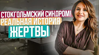 Стокгольмский синдром: История ЖЕРТВЫ! Что такое стокгольмский синдром? Созависимые отношения