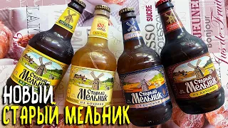 #381: ОБЗОР ПИВА СТАРЫЙ МЕЛЬНИК (русское пиво).