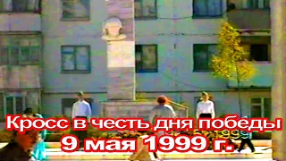 Рыздвяный. 090599. ПГТ. Кросс в честь Дня Победы 9 мая 1999 г.