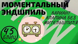 МОМЕНТАЛЬНЫЙ ЭНДШПИЛЬ: Вариант Алапина БЕЗ МИТТЕЛЬШПИЛЯ! Шахматы блиц ШАХМАТОФФ