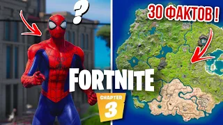 30 ФАКТОВ и ФИШЕК 3 ГЛАВЫ FORTNITE - всё что нужно знать!