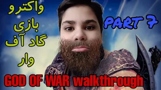 GOD OF WAR 4 walkthrough part 7 واکترو بازی گاد آف وار پارت 7