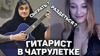 ГИТАРИСТ И КРАСИВЫЕ ДЕВУШКИ В ЧАТ РУЛЕТКЕ #2! ОНА НЕ СДЕРЖАЛАСЬ!